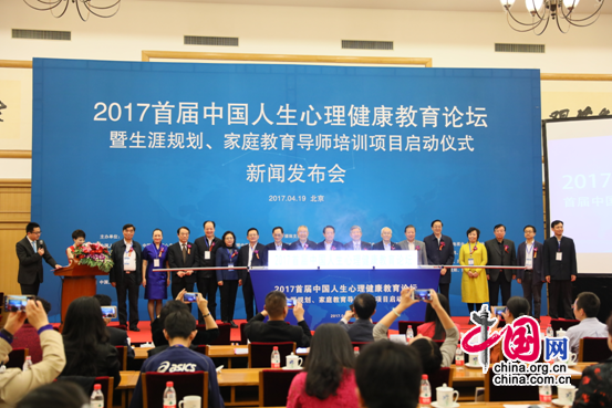 2017首届中国人生心理健康教育论坛在京举办